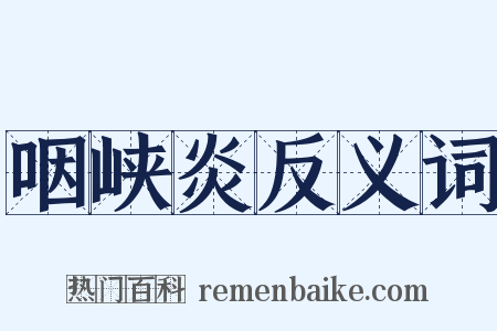 咽峡炎反义词是什么意思的图片